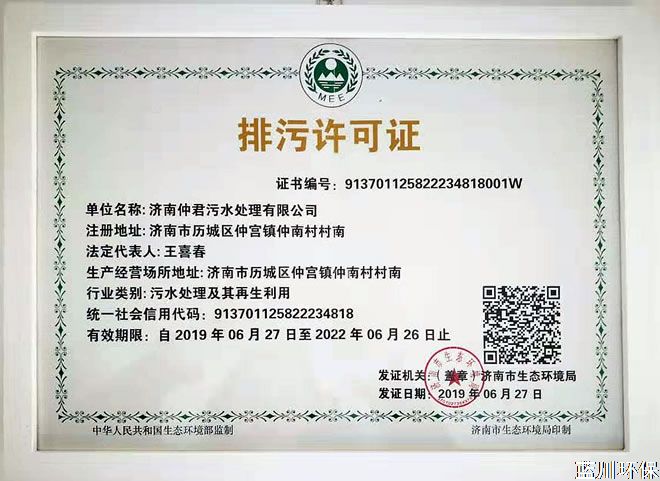 公示：濟(jì)南仲君污水處理有限公司排污許可證