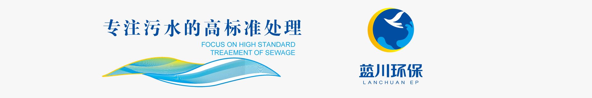 專(zhuān)注污水的高標(biāo)準(zhǔn)處理